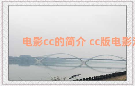 电影cc的简介 cc版电影海报